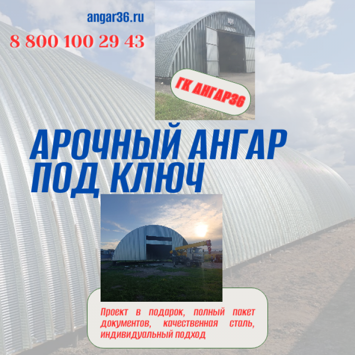 Сроки строительства бескаркасного ангара в Курске: от проекта до сдачи объекта под ключ, ГК "Ангар 36"