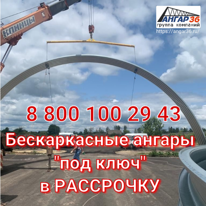 Бескаркасный ангар цена за м2 под ключ цена Воронеж, ГК "Ангар 36"