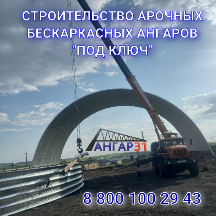 Арочный ангар цена за 1 кв м Воронеж под ключ, ГК "Ангар 36"