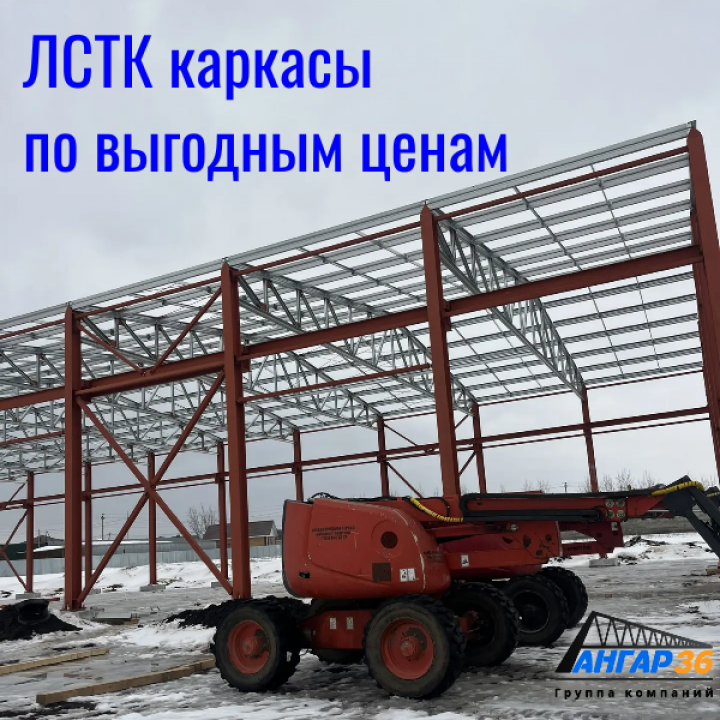 Цена за тонну ЛСТК конструкции в Москве, ГК "Ангар 36"