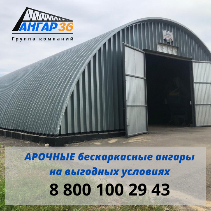 Как выгодно построить арочный ангар в Тамбове, ГК "Ангар 36"