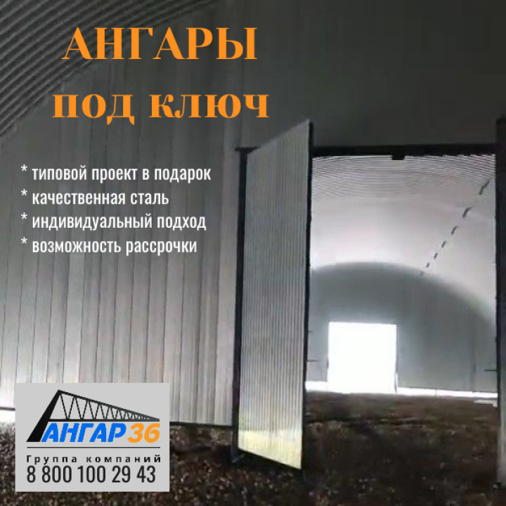Строительство арочных ангаров для производственных работ в Тамбове, ГК "Ангар 36"