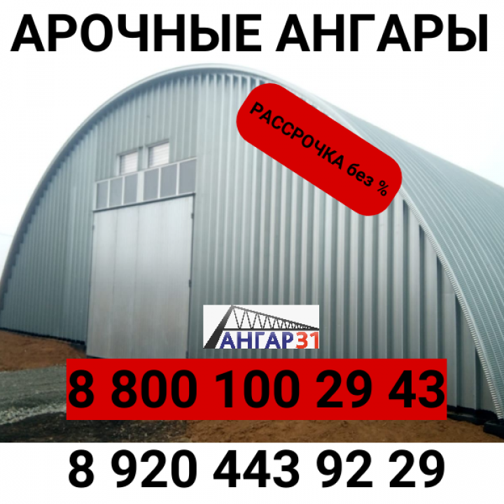 Арочный ангар Балашиха строим под ключ  1000кв м, ГК "Ангар 36"