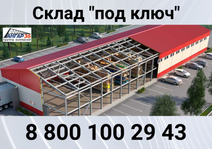 Построить склад ЛСТК в Новой Усмани под ключ, ГК "Ангар 36"