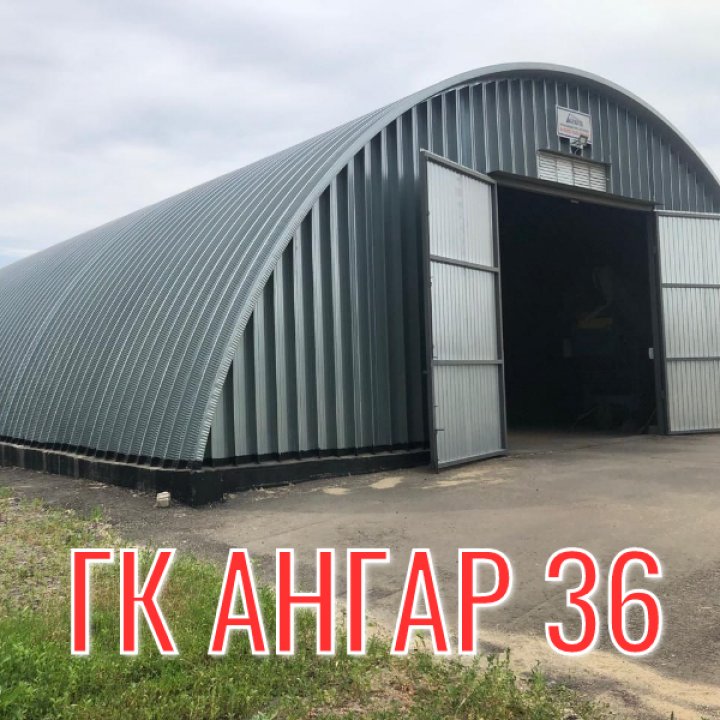 Арочные бескаркасные ангары по выгодным ценам в Белгородской области, ГК "Ангар 36"