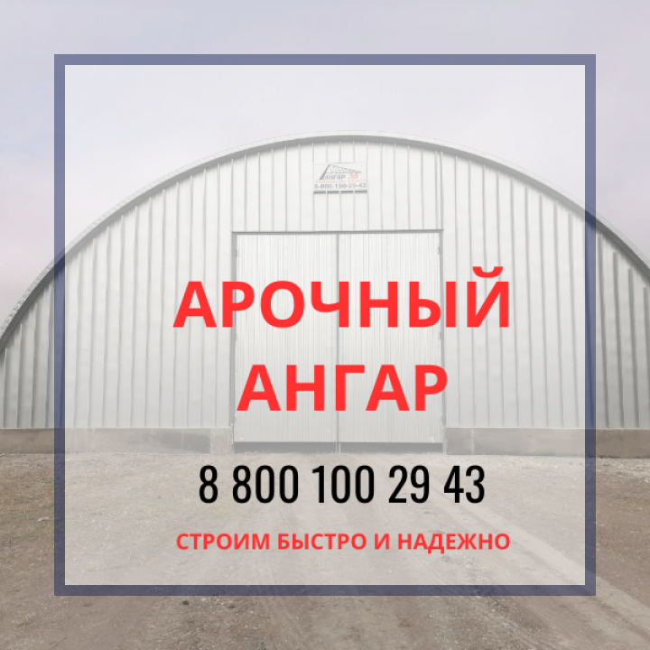 Арочные бескаркасные склады в лизинг — Тульская область, ГК "Ангар 36"