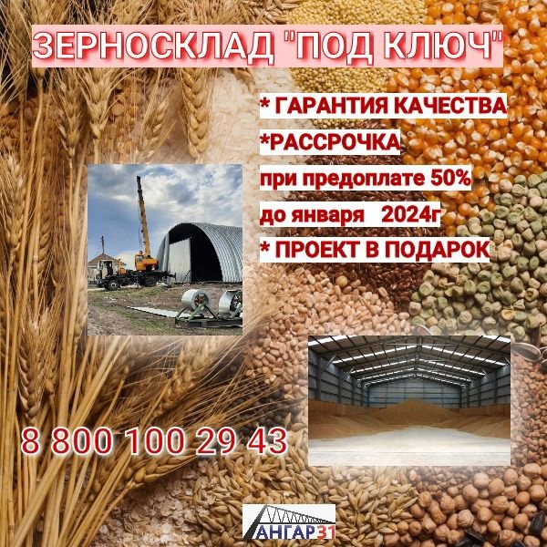 Строительство арочных ангаров  для хранения зерна  в Воронежской области