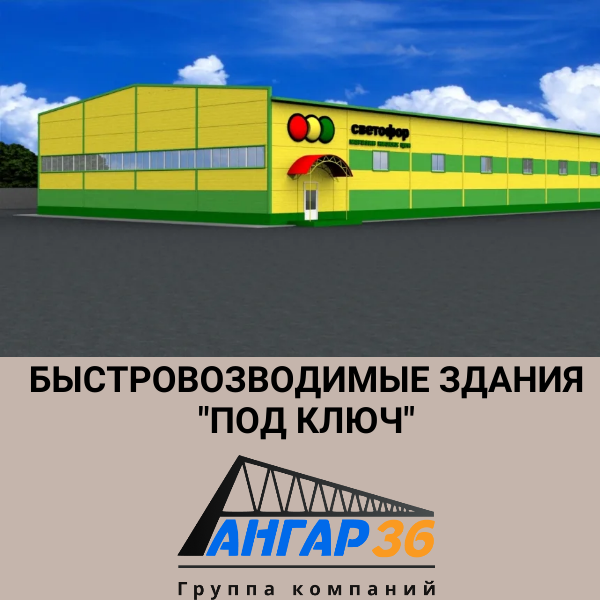 Построить магазин "Светофор" из сэндвич панелей Рязанская область, ГК "Ангар 36"