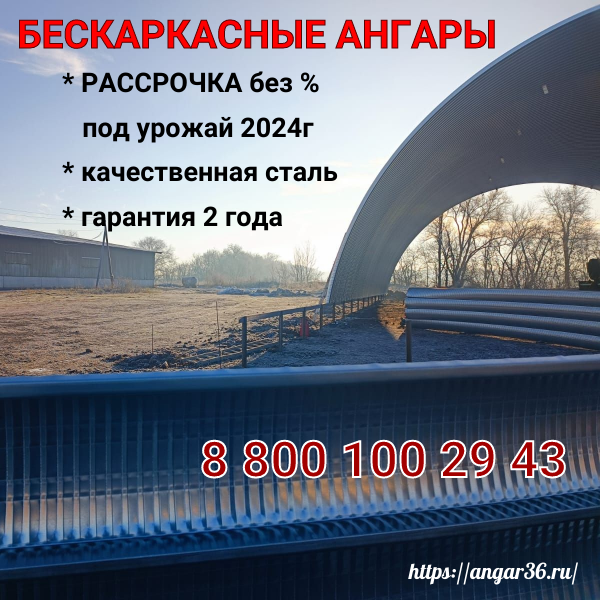 Строительство арочного ангара под зерно,  в Рассрочку под урожай 2024 г, в Воронежской области