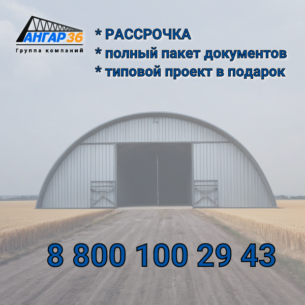 Построить холодный склад в Белгороде выгодно, ГК "Ангар 36"