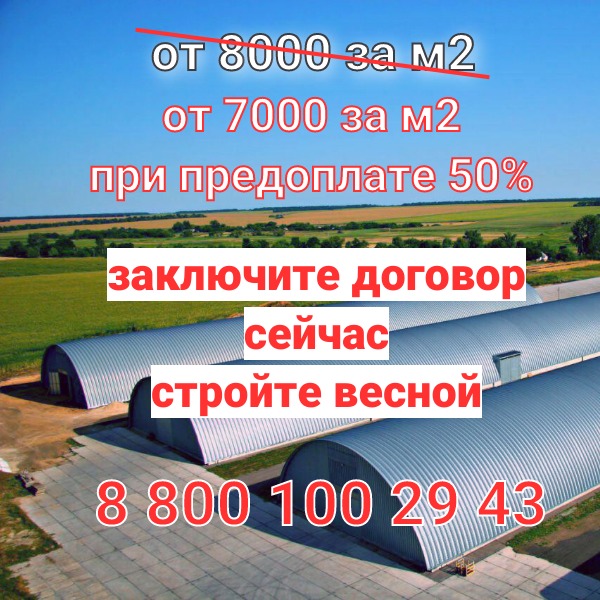 Строительство арочного ангара по старой фиксированной цена на весну в Воронеже. Акция.