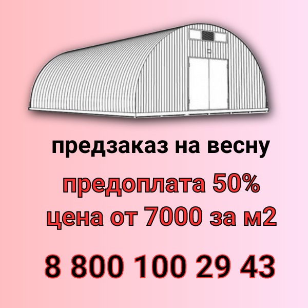 Арочный ангар по предзаказу на весну на выгодных условиях Воронеж.