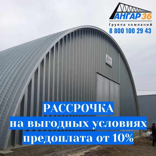 Рассрочка на строительство арочного ангара в Орле, ГК "Ангар 36"