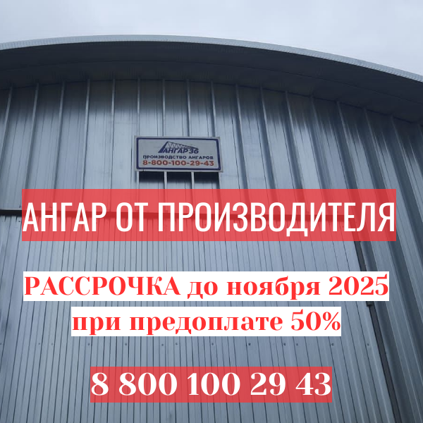 Низкие цены на арочный ангар Воронеж, ГК "Ангар 36"