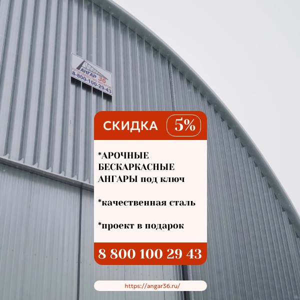 Ангар арочный под ключ цена Воронеж, ГК "Ангар 36"