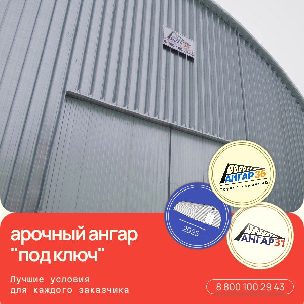 Арочный ангар цена Курск, ГК "Ангар 36"