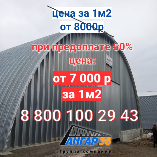 Ангар арочный цена Владимир, ГК "Ангар 36"