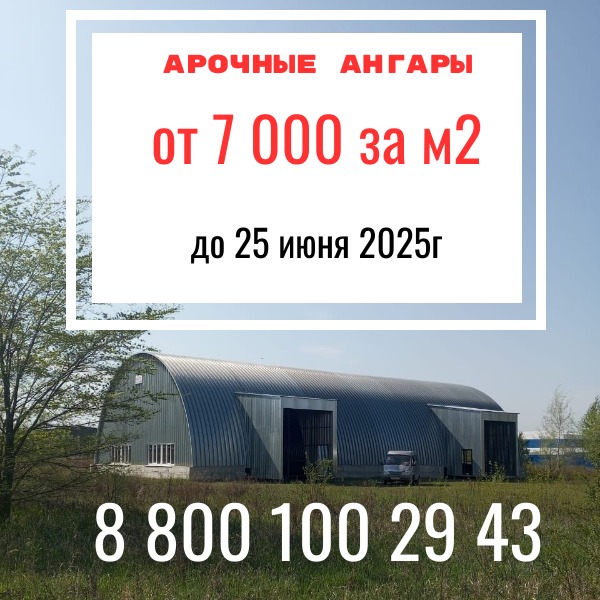Арочный ангар цена Калуга, ГК "Ангар 36"