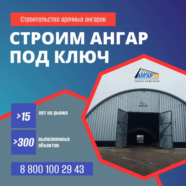 Арочный ангар цена Подольск, ГК "Ангар 36"