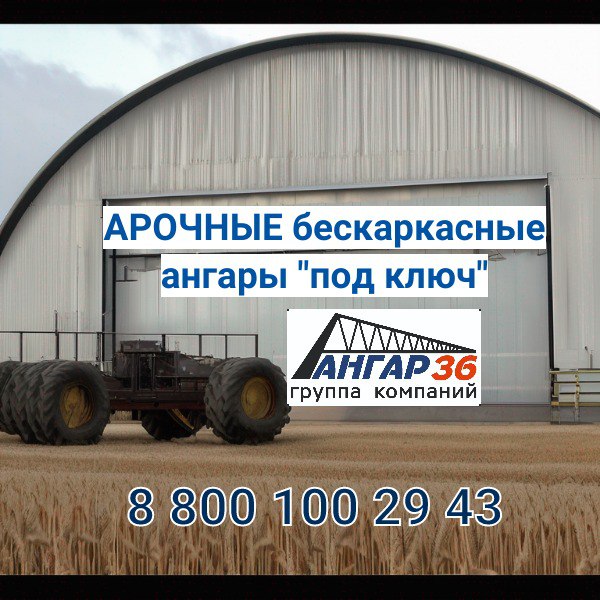 Арочный ангар цена Липецк , ГК "Ангар 36"