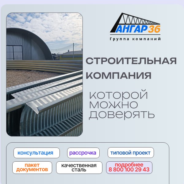 Купить арочный ангар Воронеж, ГК "Ангар 36"