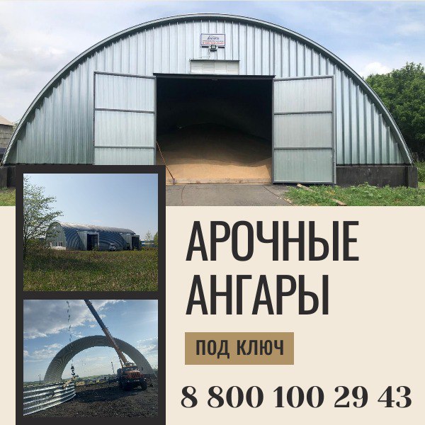 Арочные ангары от производителя цена Орёл, ГК "Ангар 36"
