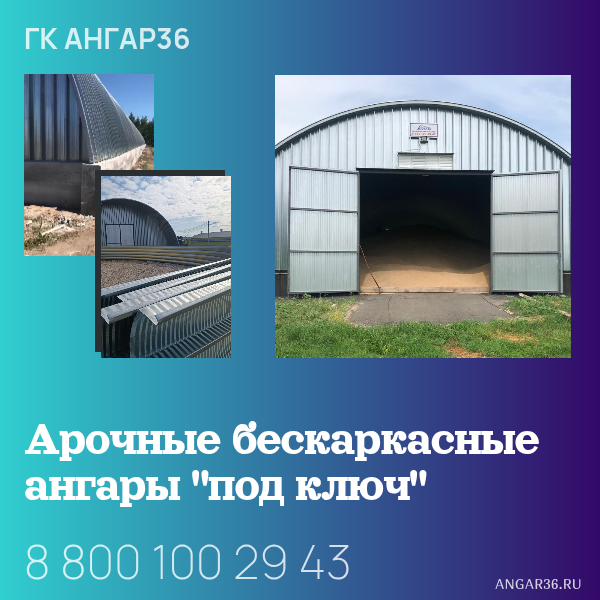 Построить арочный ангар в Саратовской области, ГК "Ангар 36"